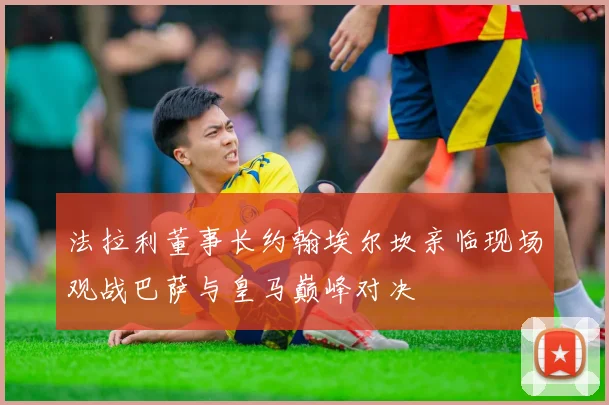 法拉利董事长约翰埃尔坎亲临现场观战巴萨与皇马巅峰对决