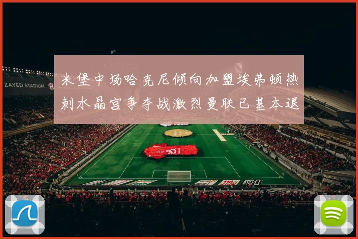 米堡中场哈克尼倾向加盟埃弗顿热刺水晶宫争夺战激烈曼联已基本退出竞争