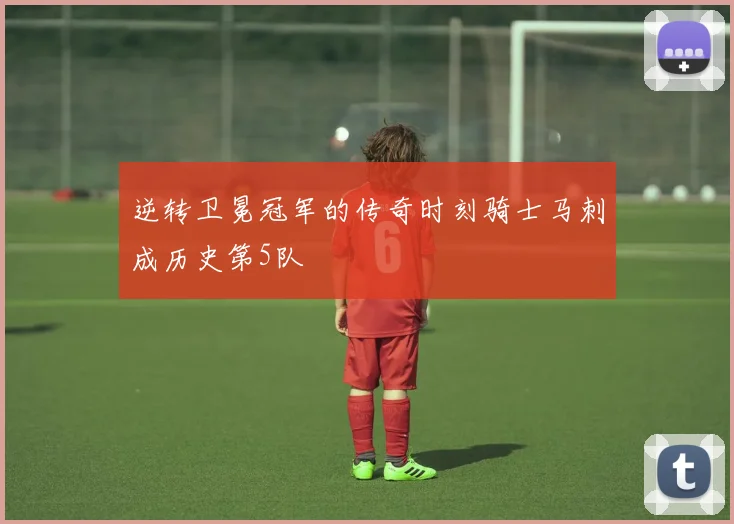 逆转卫冕冠军的传奇时刻骑士马刺成历史第5队