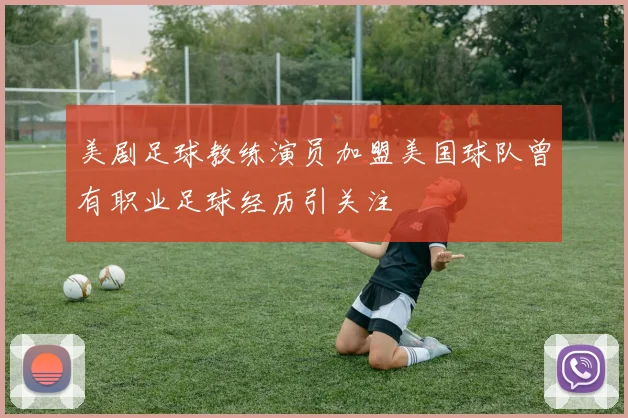 美剧足球教练演员加盟美国球队曾有职业足球经历引关注
