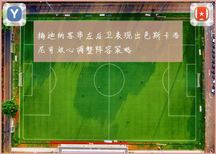 梅迪纳客串左后卫表现出色斯卡洛尼可放心调整阵容策略