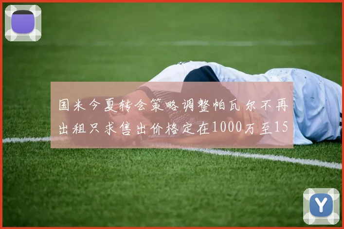 国米今夏转会策略调整帕瓦尔不再出租只求售出价格定在1000万至1500万欧
