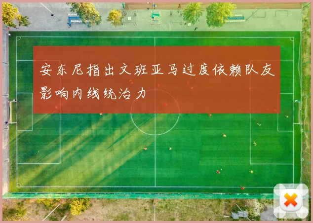 安东尼指出文班亚马过度依赖队友影响内线统治力