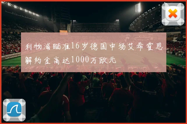 利物浦瞄准16岁德国中场艾希霍恩解约金高达1000万欧元