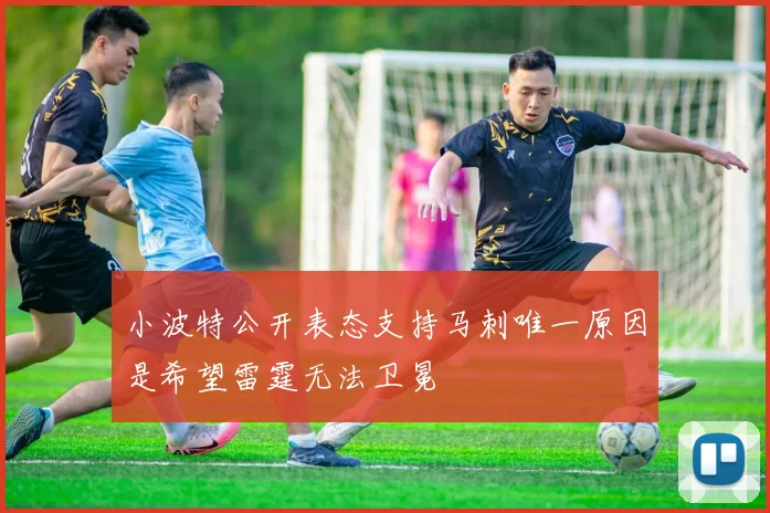 小波特公开表态支持马刺唯一原因是希望雷霆无法卫冕