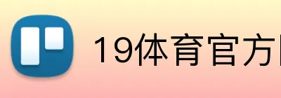 19体育官方网站 logo